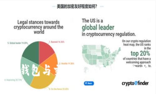 以太坊钱包与交易所的区别及选择指南