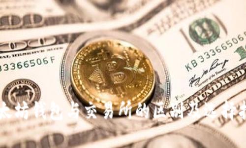 以太坊钱包与交易所的区别及选择指南