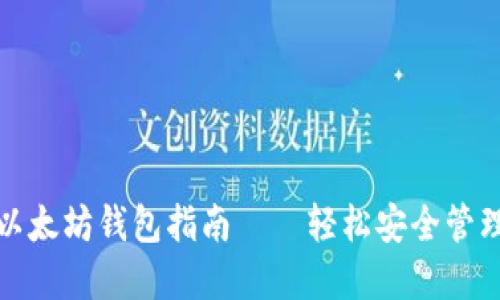 最全面的手机以太坊钱包指南——轻松安全管理你的数字资产
