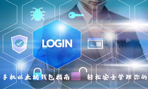 最全面的手机以太坊钱包指南——轻松安全管理你的数字资产