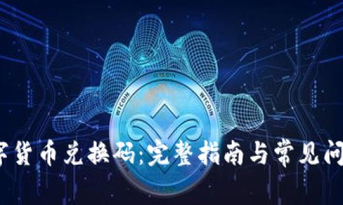 iOS数字货币兑换码:完整指南与常见问题解答