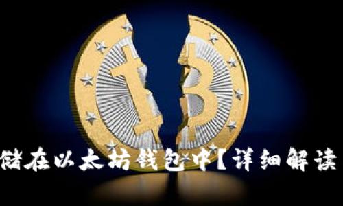 bzz能否存储在以太坊钱包中?详细解读与操作指南