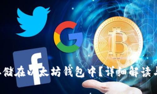 bzz能否存储在以太坊钱包中?详细解读与操作指南