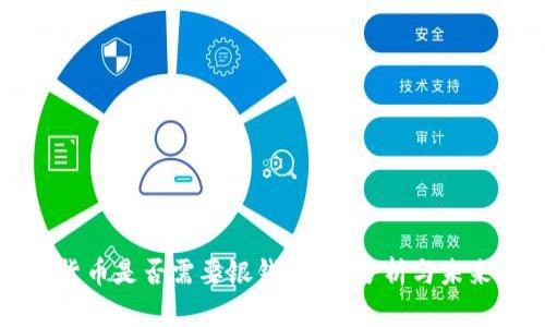 数字货币是否需要银钱?深度分析与未来展望