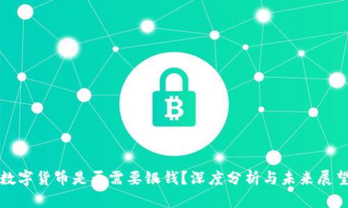 数字货币是否需要银钱?深度分析与未来展望