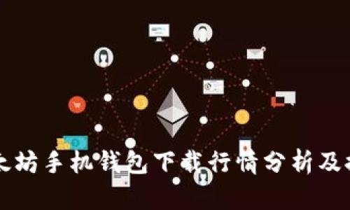 以太坊手机钱包下载行情分析及推荐