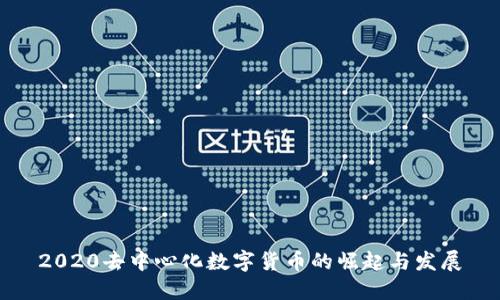 2020去中心化数字货币的崛起与发展