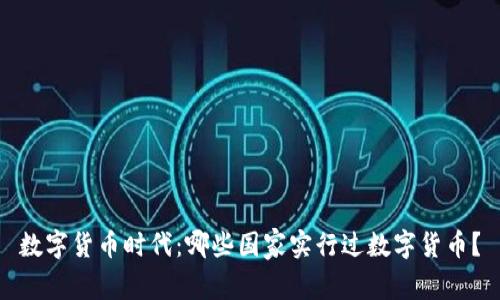 数字货币时代:哪些国家实行过数字货币?
