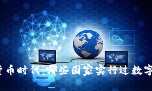 数字货币时代:哪些国家实行过数字货币?