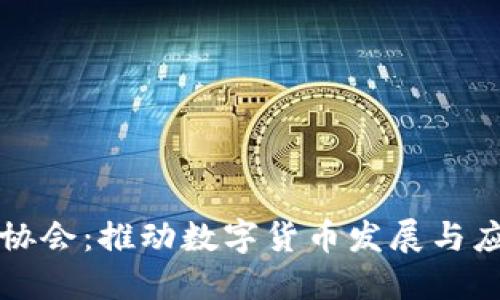 中国数字货币协会:推动数字货币发展与应用的专业机构