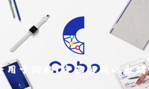 以太坊钱包能否用于购物?全面解析以太坊钱包的使用潜力