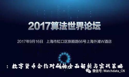 : 数字货币合约对刷的全面解析与实战策略