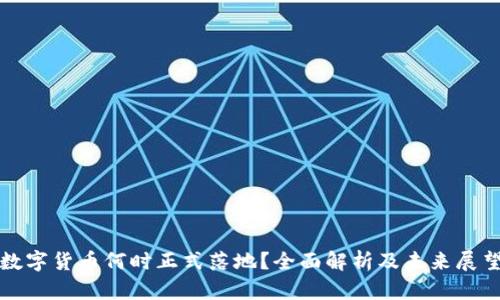 数字货币何时正式落地？全面解析及未来展望