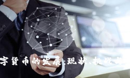 法定数字货币的发展:现状、挑战与未来展望