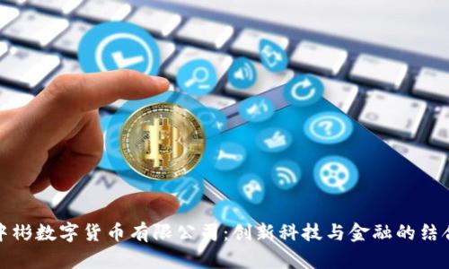 中彬数字货币有限公司:创新科技与金融的结合