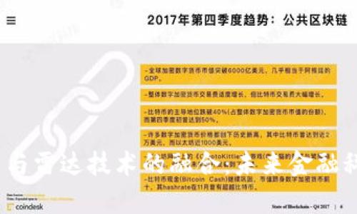 题目:数字货币与雷达技术的融合:未来金融科技的前沿探索