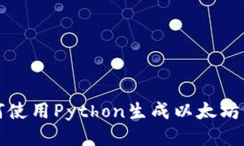 如何使用Python生成以太坊钱包