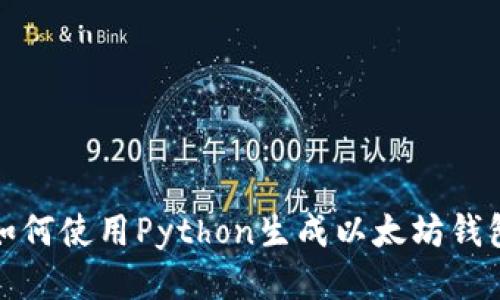 如何使用Python生成以太坊钱包