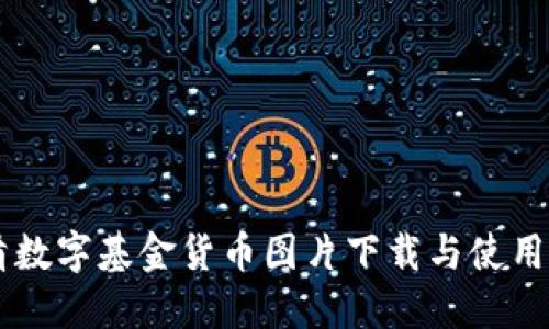 高清数字基金货币图片下载与使用指南
