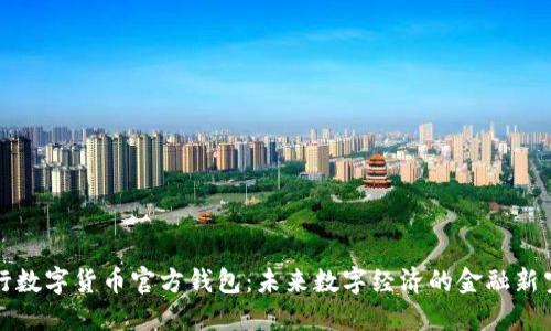 央行数字货币官方钱包：未来数字经济的金融新空间