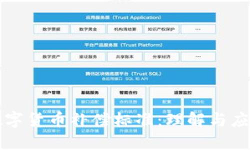 数字货币补偿标准:理解与应用