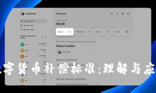 数字货币补偿标准:理解与应用