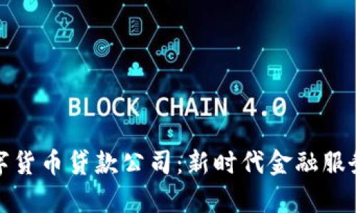 青岛数字货币贷款公司:新时代金融服务的先锋