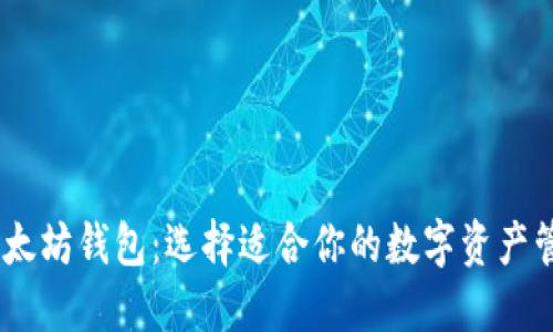 USDT以太坊钱包：选择适合你的数字资产管理工具