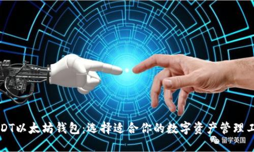 USDT以太坊钱包：选择适合你的数字资产管理工具