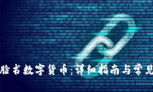 如何获得脸书数字货币：详细指南与常见问题解答