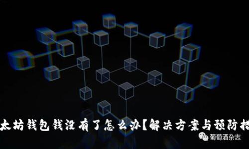 以太坊钱包钱没有了怎么办?解决方案与预防措施