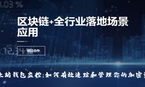 以太坊钱包监控：如何有效追踪和管理你的加密资产