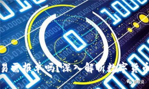 数字货币交易需报单吗？深入解析数字货币的交易方式