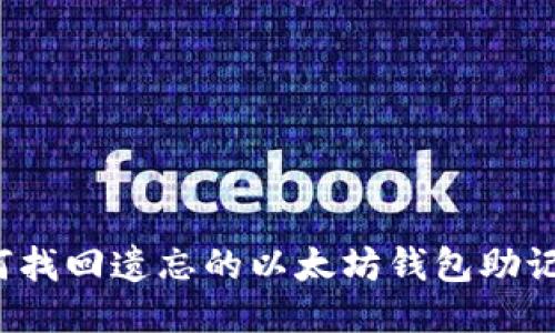 如何找回遗忘的以太坊钱包助记词?