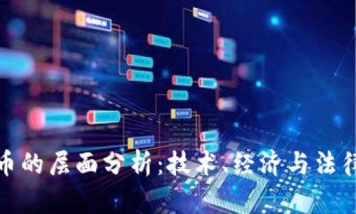 数字货币的层面分析:技术、经济与法律的交汇