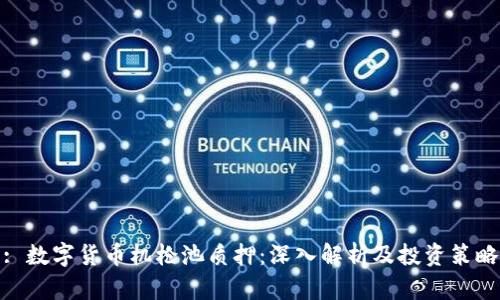 : 数字货币机枪池质押：深入解析及投资策略
