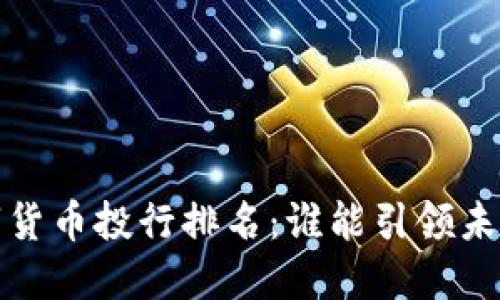 2023年数字货币投行排名：谁能引领未来金融市场？