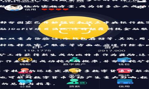 biao ti/biao ti数字货币专家赵大鹏简介  
数字货币,赵大鹏,区块链,投资,数字资产/guanjianci  

在当今数字化迅猛发展的时代，数字货币以及区块链技术逐渐走入了公众的视野，成了投资领域的一个热议话题。在这样的背景下，赵大鹏作为数字货币领域的专家，以其丰富的知识和独特的视角，吸引了众多投资者的关注和认可。我们将从赵大鹏的背景、专业领域以及在数字货币领域的影响力三个方面对他进行详细介绍。

赵大鹏的个人背景  
赵大鹏出生于1985年，拥有经济学硕士学位。他在大学时期对金融市场产生了浓厚的兴趣，尤其是对新兴技术和数字媒体的融合产生了极大的关注。从他所接受的教育背景和职业经历来看，赵大鹏不仅具备扎实的经济学知识基础，同时也具备较强的技术洞察能力。毕业后，赵大鹏曾在多家世界知名的金融机构工作，并积累了丰富的投资与管理经验。

随着区块链技术的兴起，赵大鹏逐渐将自己的职业重心转向这一新兴领域。他通过不断学习和研究，深刻理解区块链技术的原理及其在各行业中的应用潜力。他的努力与探索，让他逐渐成为行业内资深的专家。赵大鹏参与过多个区块链项目的开发和投资，对数字货币的趋势和市场动态有着精准的把握。

赵大鹏的专业领域  
赵大鹏的研究领域主要集中在数字货币、区块链技术、智能合约等方面。他通过对这些领域的深入研究和实际案例的分析，发表了多篇学术论文与投资分析报告。他提到，数字货币的本质不仅仅是货币的数字化，更是一种新型的价值传递方式。通过区块链技术的去中心化特性，可以在全球范围内实现可信任的交易，减少中介费用，提升交易效率。

此外，赵大鹏还着眼于数字资产的投资策略与风险管理。他深知，在这个快速变化的市场中，投资者需要具备敏锐的洞察力和合理的风险控制能力。为此，他创立了自己的投资咨询公司，致力于为个人与企业提供专业的数字资产投资顾问服务。他的公司通过市场分析、投资组合和风险评估，帮助客户在复杂的数字货币生态中寻找到机会。

赵大鹏在数字货币领域的影响力  
作为数字货币领域的专家，赵大鹏不仅在实际操作中积累了丰富的经验，同时也通过演讲、研讨会、社交媒体等多种渠道分享他的见解。他在行业内的影响力逐渐上升，受到越来越多人的关注。他曾应邀在多个国际会议上发表主旨演讲，分享他对数字货币未来发展的看法。他提出，未来的金融体系将更加开放与透明，数字货币将在其中扮演重要角色。

通过深入的市场研究和独到的见解，赵大鹏成为了许多大型企业数字货币转型的顾问，帮助他们理解区块链技术的潜力并制定相应的战略。他的前瞻性判断和有效的实施方案，成为诸多企业成功转型和投资获得高回报的重要因素。

相关问题  

1. 数字货币的未来发展趋势是什么？  
数字货币的未来发展趋势在不断演变，随着技术的进步，市场的成熟，数字货币可能会经历几个显著的变化。首先，越来越多的国家对数字货币持开放态度，部分国家已开始研究和试点中央银行数字货币（CBDC）。其次，数字货币的应用将从纯粹的投资工具转向实际的支付和结算功能。这表明数字货币将逐渐融入到整个日常经济活动中。

另外，随着区块链技术的不断成熟，交易效率将进一步提高，交易成本将大幅下降，用户体验也会更好。未来，我们还可能看到更多基于区块链的去中心化金融（DeFi）项目涌现，这将颠覆传统金融服务模型，让更多的人享受到金融服务的便捷。同时，数字货币的监管政策也将逐渐完善，这将会增强市场的稳定性和透明度，为参与者提供更好的保障。

2. 如何选择一个安全的数字货币交易平台？  
选择一个安全的数字货币交易平台是一项至关重要的任务。在选择时，应考虑多个因素。首先，平台的安全性非常重要，查看交易所是否有完善的安全措施，如双重身份验证、冷钱包存储等。其次，用户反馈也很关键，可以查阅相关论坛及评价平台，了解其他用户的使用体验。

另外，平台的合规性也不可忽视，确保交易所获得当地监管机构的许可证，只有合规的平台才能确保用户的资金安全与合法权益。此外，平台的交易费用、币种选择及客户服务等方面也应进行综合比较，以确保选择到最合适的交易所。

3. 什么是数字货币的挖矿？  
挖矿是数字货币网络中用于验证交易和增加新币产生的一种过程。以比特币为例，挖矿是一种通过解决复杂数学问题来验证交易的过程。成功解决问题的矿工将获得新生成的比特币作为奖励，这个过程被称为“块奖励”。挖矿不仅有助于保持网络的安全性和可靠性，还能推动网络的去中心化发展。

此外，随着市场的变化和技术的发展，挖矿的方式也在不断演变，出现了更加高效的挖矿设备和更智能的挖矿算法。许多矿工现在选择加入矿池，通过集体合作来提高成功挖矿的概率，并分享挖矿收益。然而，挖矿需要消耗大量的电力和计算能力，随着难度的增加，挖矿的门槛越来越高，一些人开始关注挖矿对环境的影响。

4. 数字货币投资的风险有哪些？  
数字货币投资有着高风险和高回报的特性，风险主要体现在几个方面。首先，市场波动性大，数字货币价格瞬息万变，投资者需要随时做好应对准备。其次，由于技术的迅速发展，许多数字货币可能会随时被市场淘汰，选择不当可能会导致投资失利。

此外，数字货币市场缺乏完善的监管，投资者容易受到欺诈和盗窃。尤其是在一些小型交易所或不知名的平台交易，风险尤为显著。最后，法律和政策的变化也可能对数字货币市场产生重大影响，投资者需时刻关注相关法规的更新与实施。为了降低投资风险，建议投资者不断学习、谨慎决策，同时在投资时采用分散投资策略，减少对单一资产的依赖。

总结来说，数字货币领域的发展潜力巨大，但伴随而来的风险也不容忽视。通过了解赵大鹏的工作与贡献，投资者可以在纷繁复杂的市场中获得更多有价值的见解与指导。
