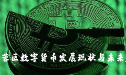 : 芙蓉区数字货币发展现状与未来趋势