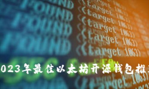 2023年最佳以太坊开源钱包推荐
