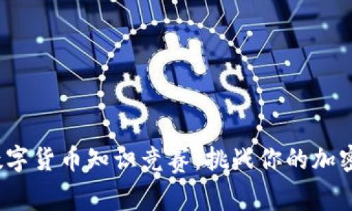 2023年数字货币知识竞赛:挑战你的加密货币智慧