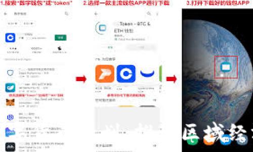   
京津冀数字货币规划：推动区域经济新发展