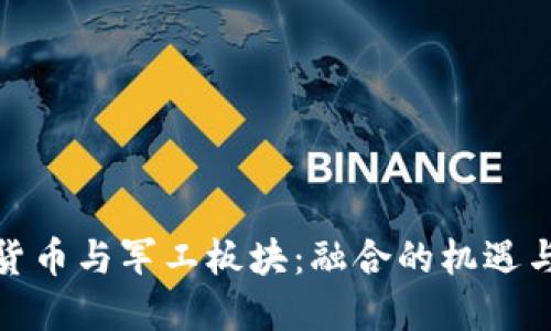 数字货币与军工板块:融合的机遇与挑战