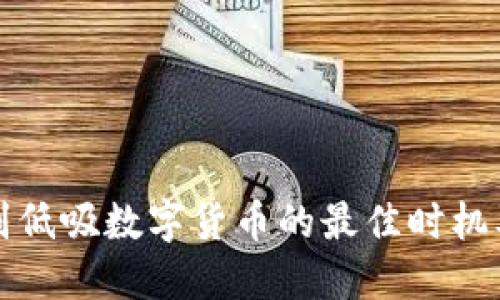 如何识别低吸数字货币的最佳时机及其技巧