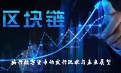 央行数字货币的发行现状与未来展望