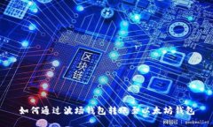 如何通过波场钱包转账至以太坊钱包