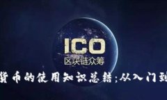 数字货币的使用知识总结：从入门到精通