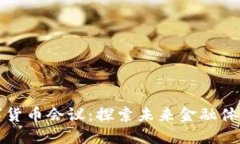 美联储数字货币会议：探索未来金融体系的可能