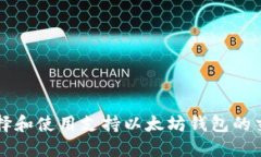 如何选择和使用支持以太坊钱包的交易平台