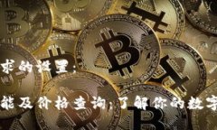以下是您所要求的设置：以太坊钱包功能及价格